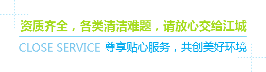 資質(zhì)齊全，各類(lèi)清潔難題，請(qǐng)放心交給江城